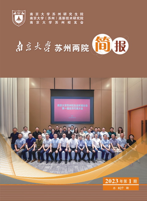 南京大学苏州两院一会简报 总027期